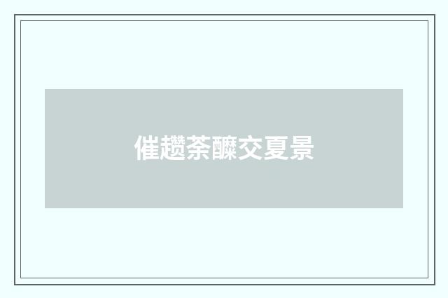 催趱荼醾交夏景