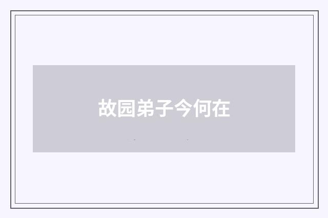 故园弟子今何在