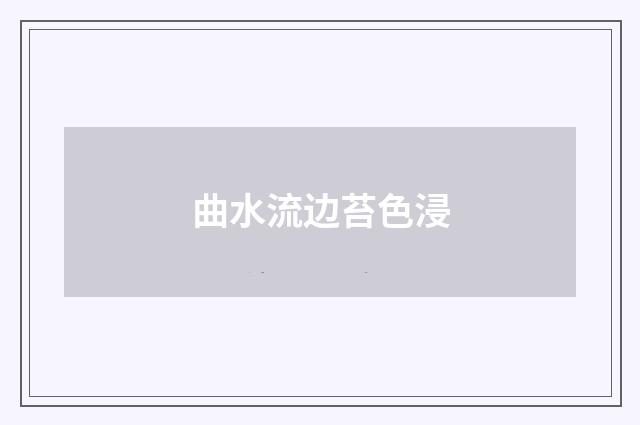 曲水流边苔色浸
