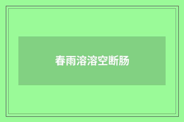 春雨溶溶空断肠