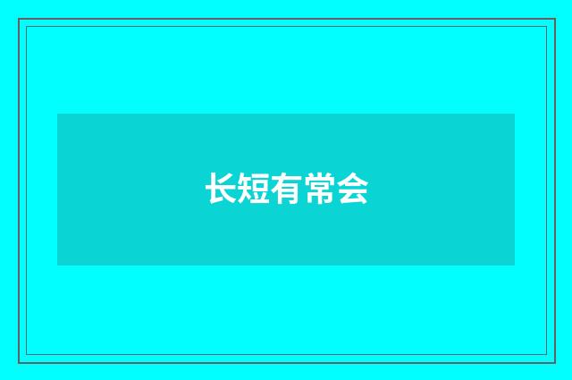 长短有常会