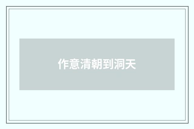 作意清朝到洞天