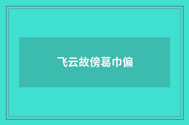 飞云故傍葛巾偏