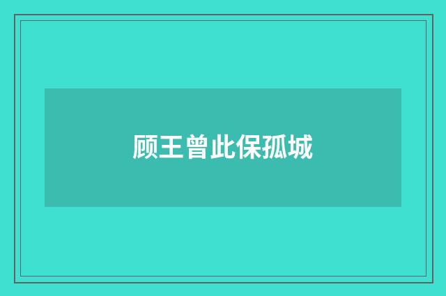 顾王曾此保孤城