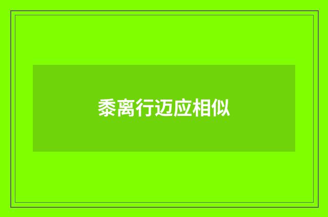 黍离行迈应相似