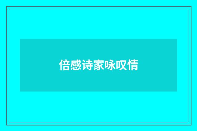 倍感诗家咏叹情