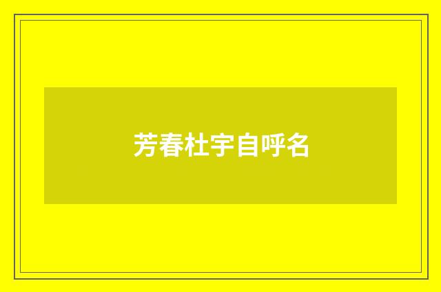 芳春杜宇自呼名