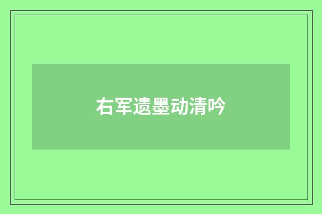 右军遗墨动清吟