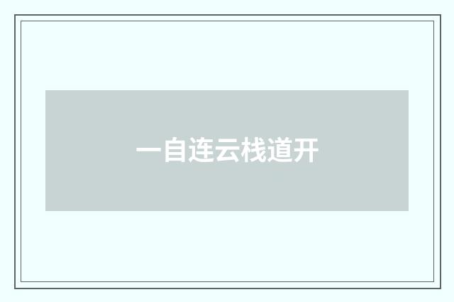 一自连云栈道开