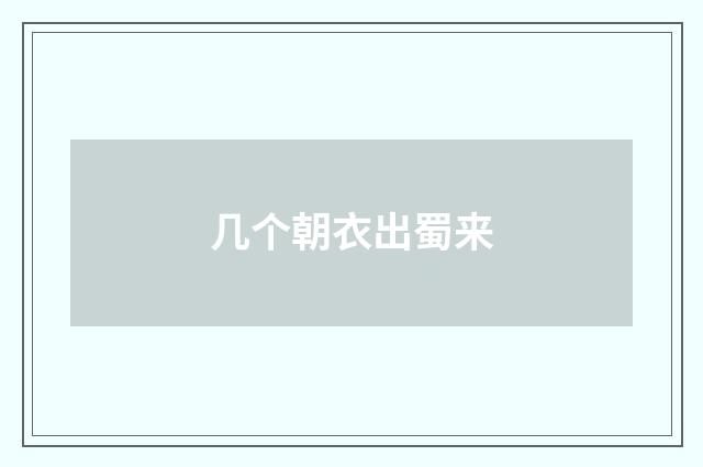 几个朝衣出蜀来