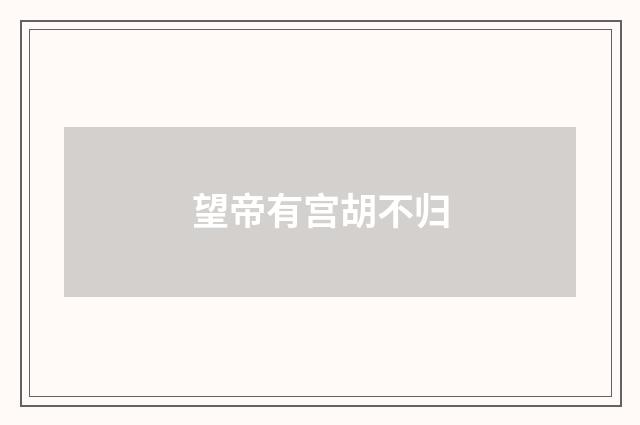 望帝有宫胡不归