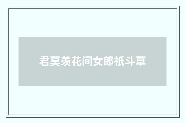 君莫羡花间女郎祇斗草
