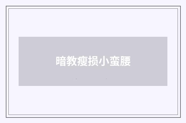 暗教瘦损小蛮腰