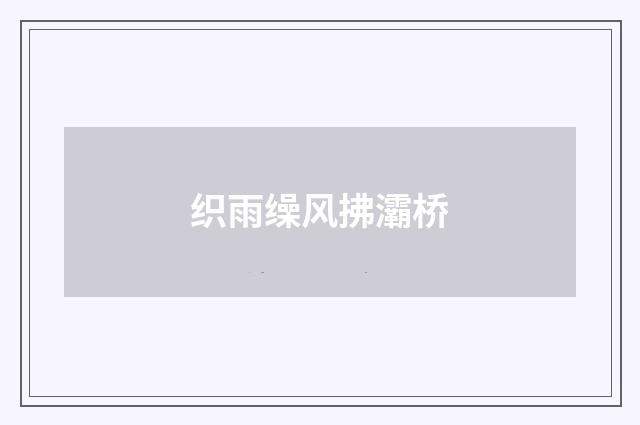 织雨缲风拂灞桥
