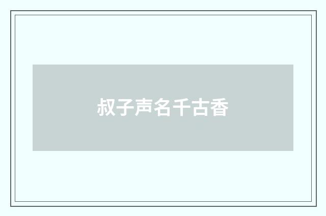 叔子声名千古香