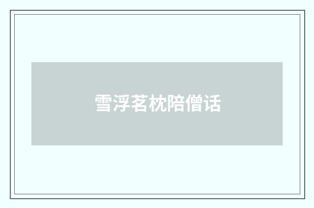 雪浮茗枕陪僧话