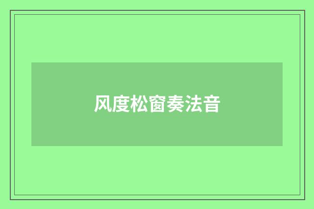 风度松窗奏法音
