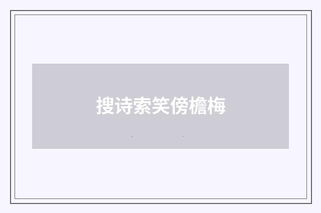 搜诗索笑傍檐梅