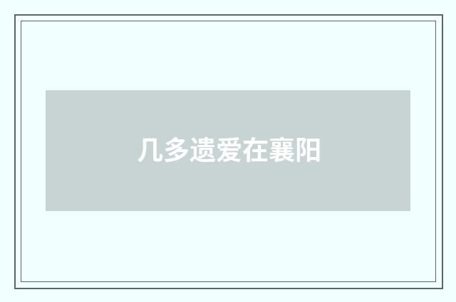 几多遗爱在襄阳