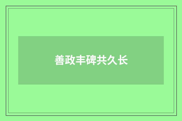 善政丰碑共久长