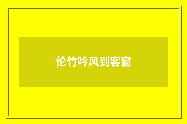 伦竹吟风到客窗