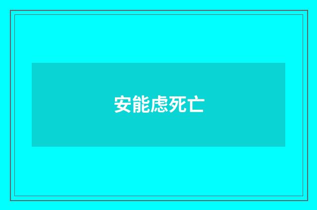 安能虑死亡