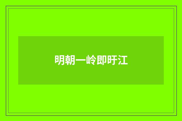 明朝一岭即旴江