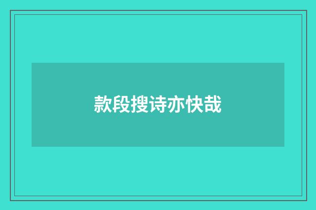 款段搜诗亦快哉
