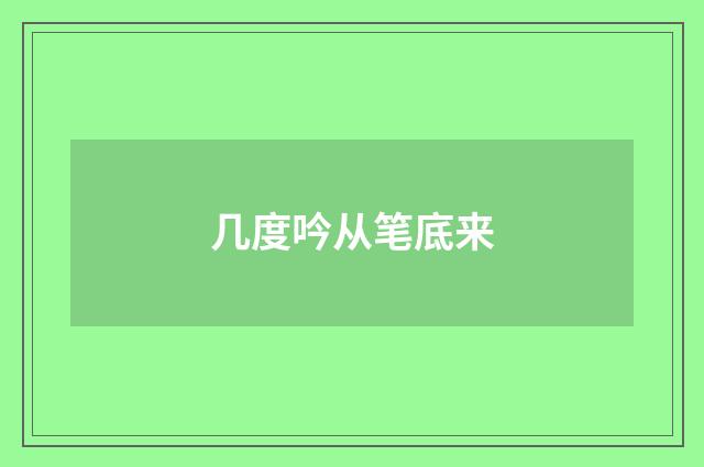 几度吟从笔底来