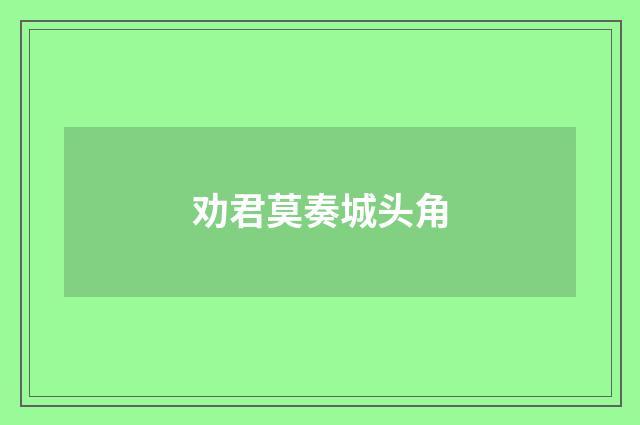 劝君莫奏城头角