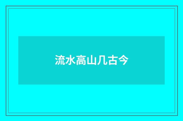 流水高山几古今