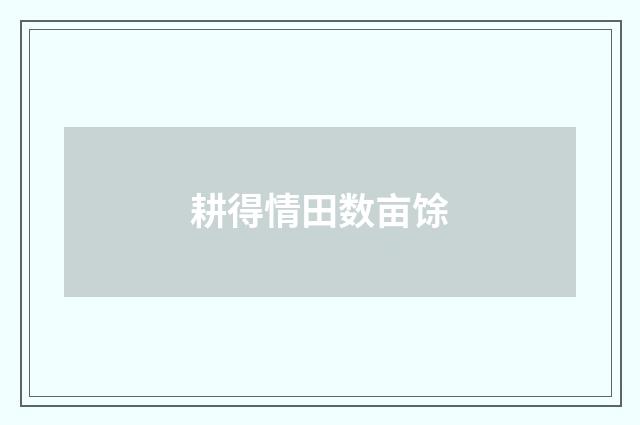 耕得情田数亩馀