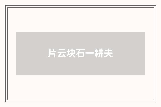 片云块石一耕夫