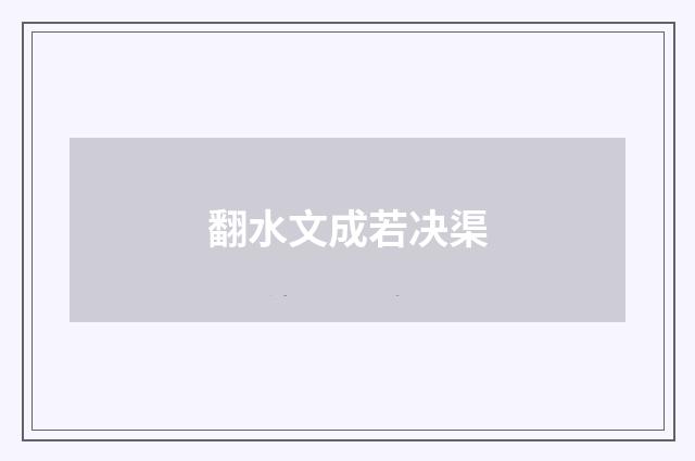 翻水文成若决渠