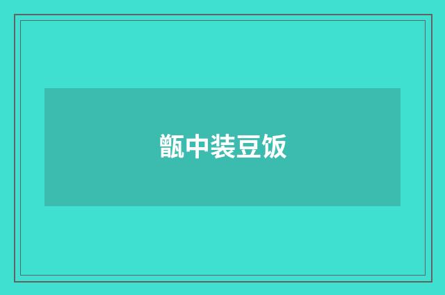 甑中装豆饭