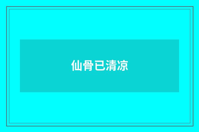 仙骨已清凉