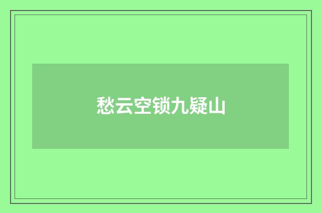 愁云空锁九疑山