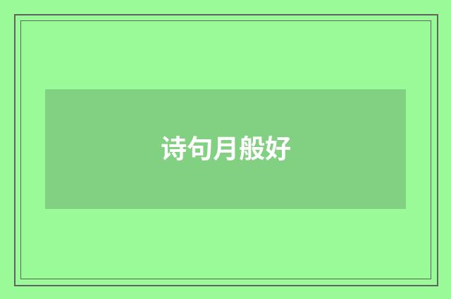 诗句月般好