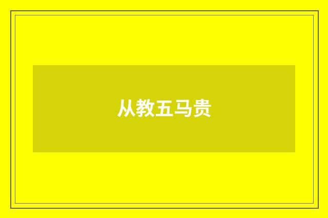 从教五马贵