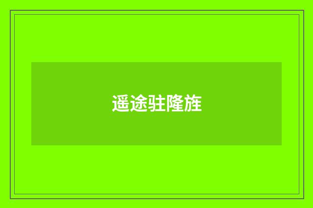 遥途驻隆旌