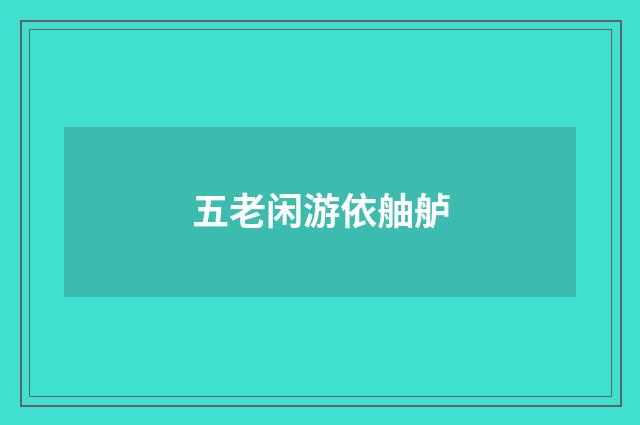 五老闲游依舳舻