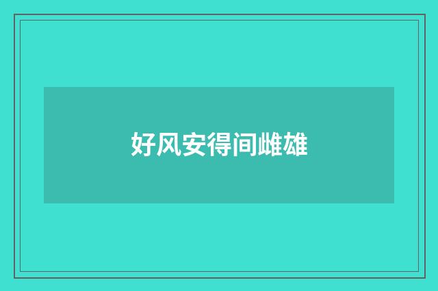 好风安得间雌雄