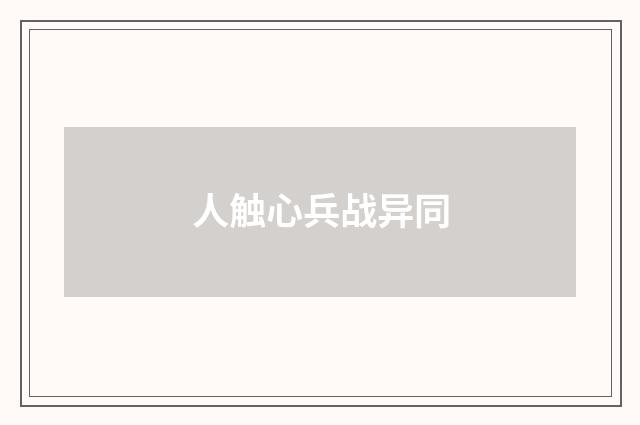 人触心兵战异同