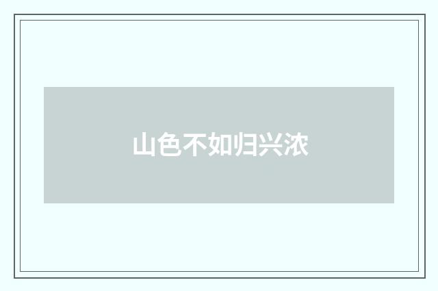 山色不如归兴浓