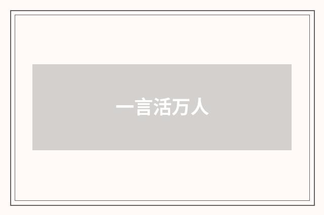 一言活万人