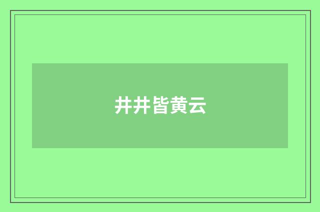 井井皆黄云