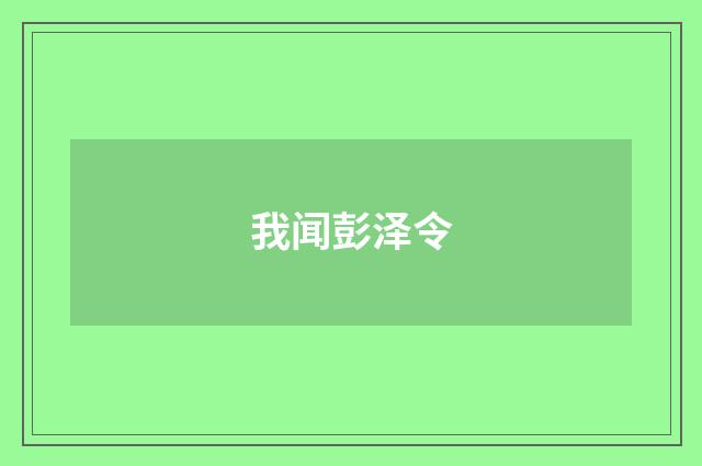我闻彭泽令