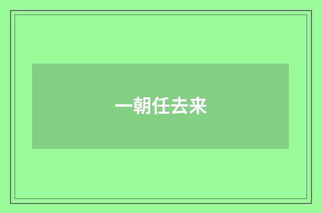 一朝任去来