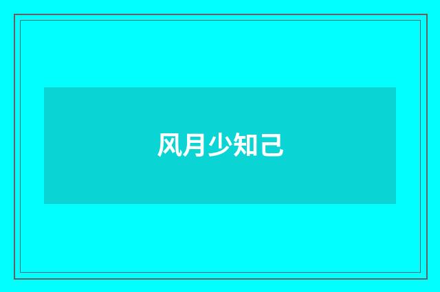 风月少知己