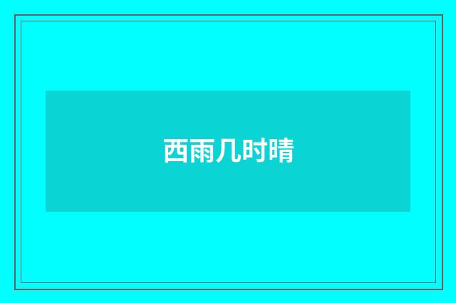 西雨几时晴